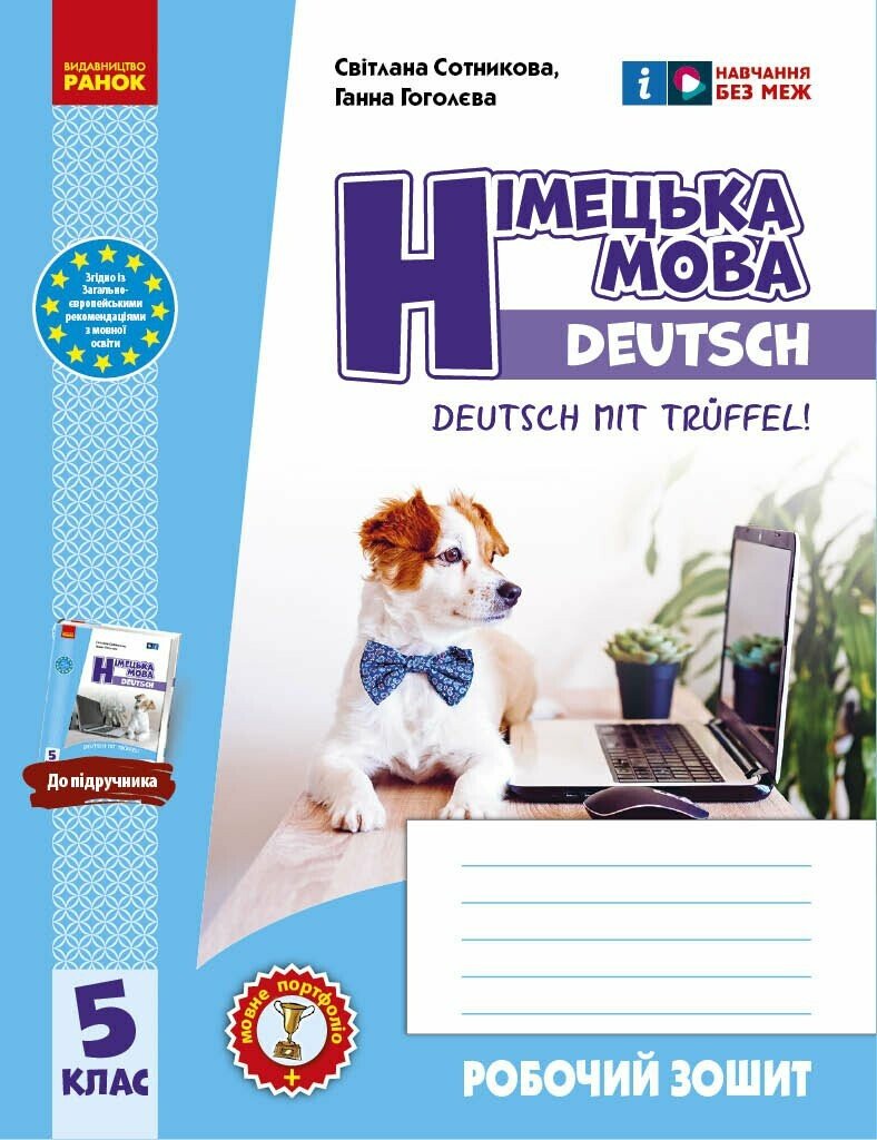 Робочий зошит. Німецька мова. 5(5) клас. До підручника Deutsch mit Trüeffel! Сотникова С.І. Гоголєва Г.В.