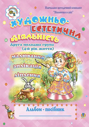 Художньо-естетична діяльність (малювання, ліплення, аплікація): Альбом-посібник. 2 молодша група (4-й рік життя)