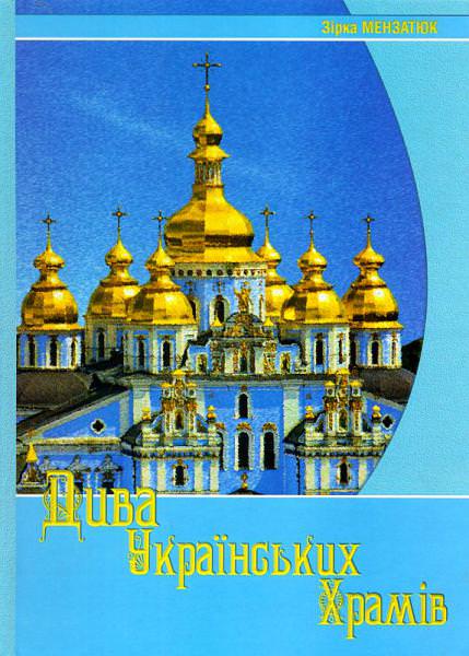 Дива українських храмів Зірка Мензатюк