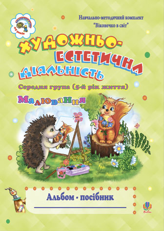 Художньо-естетична діяльність (малювання): Альбом-посібник. Середня група (5-й рік життя)