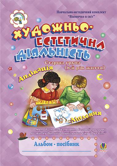 Художньо-естетична діяльність (аплікація, ліплення). Альбом-посібник. Старша група (6-й рік життя)