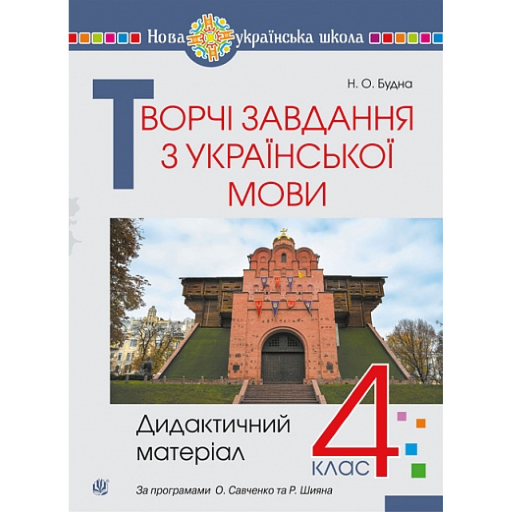 Творчі завдання з української мови. 4 клас НУШ  Дидактичний матеріал. Будна Н.