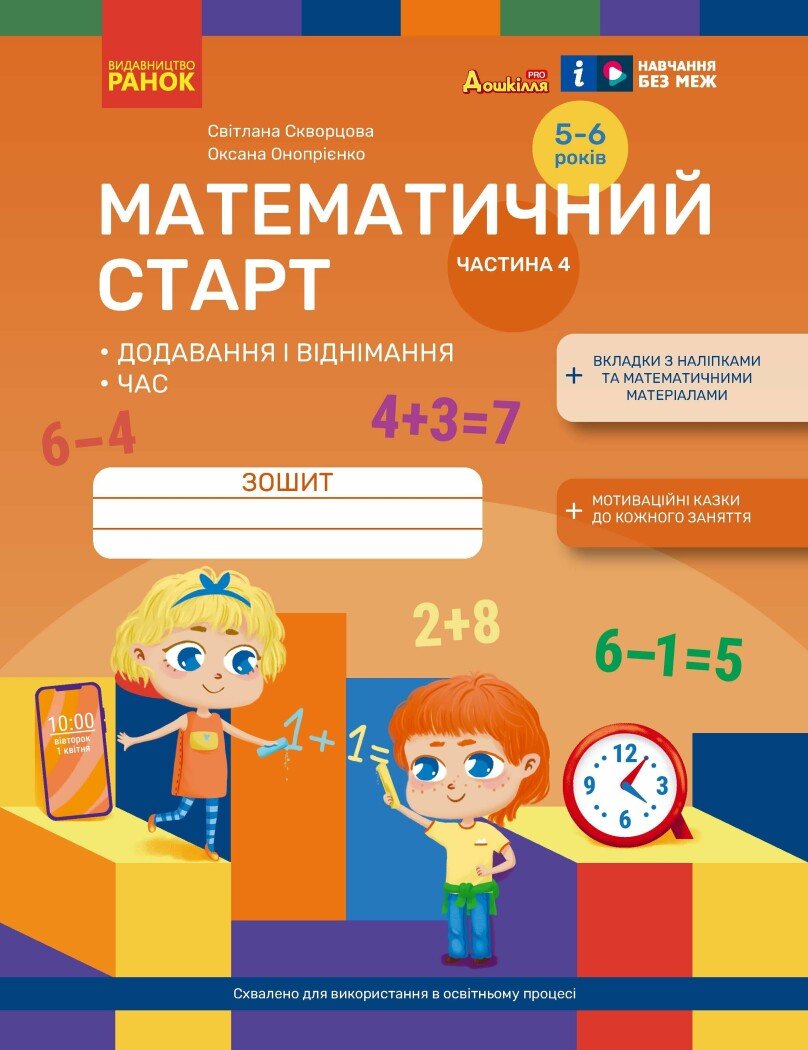 Математичний старт. Зошит для дітей 5-6 років. Частина 4 Скворцова С.О. Онопрієнко О.В.
