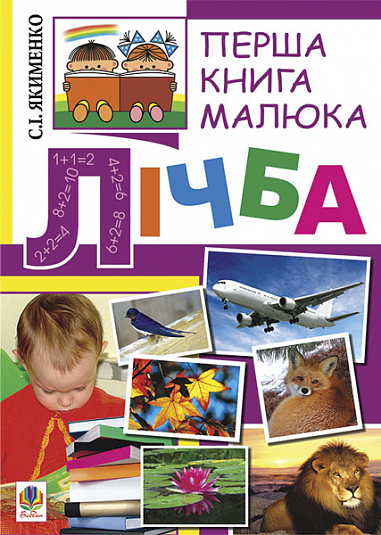 Перша книга малюка. Частина 4. Лічба