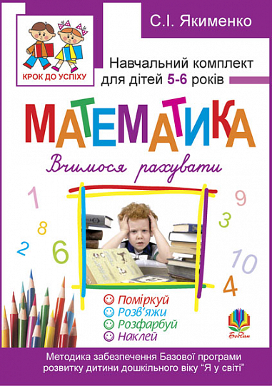 Математика.Вчимося рахувати. Розфарбуй. Поміркуй. Розв’яжи. Навч.комплект для дітей 5-6 років + САМОКЛЕЙКА.