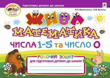 Жива математика. Числа 1-5 та число 0. Роб. зош. для підгот. дит. до школи.Вид.2-ге, пер. і доп.(До нового Базового компонента)