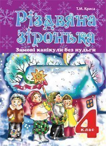 Зимові канікули без нудьги. Різдвяна зіронька. 4 клас. Криса Т.М.