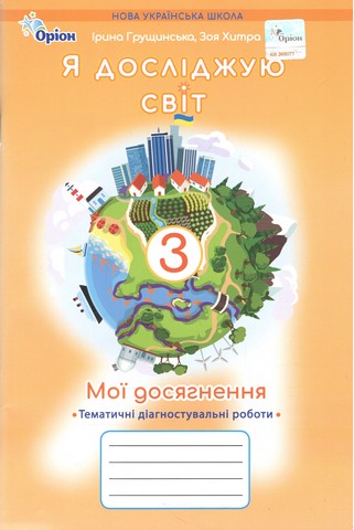 Я досліджую світ 3 клас НУШ  Мої досягнення  ТЕМАТИЧНІ ДІАГНОСТУВАЛЬНІ РОБОТИ   Грущинська І. Хитра З.