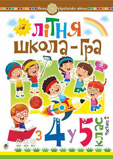 Літня школа-гра : із 4-го у 5-й кл. : Частина 2. НУШ  Беденко М.В.