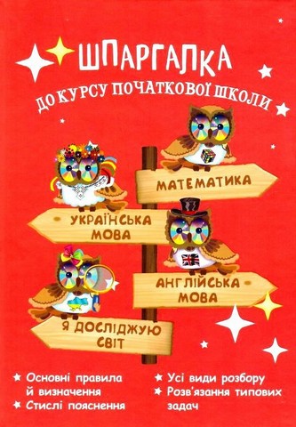 ШПАРГАЛКА ДО КУРСУ ПОЧАТКОВОЇ ШКОЛИ  Мещерякова К. С.