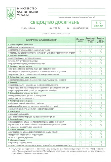 Свідоцтво досягнень 5-9 класи  НУШ