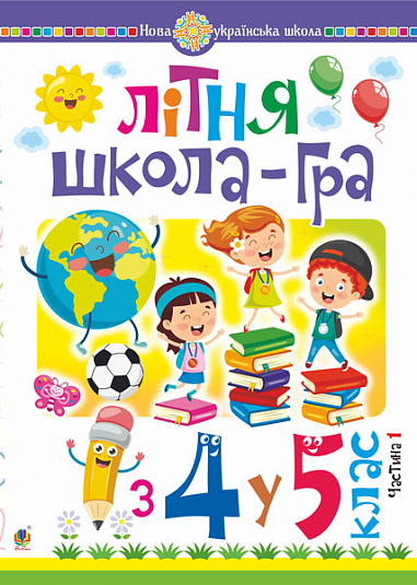 Літня школа-гра : із 4-го у 5-й кл. : Частина 1. НУШ  Беденко М.В.