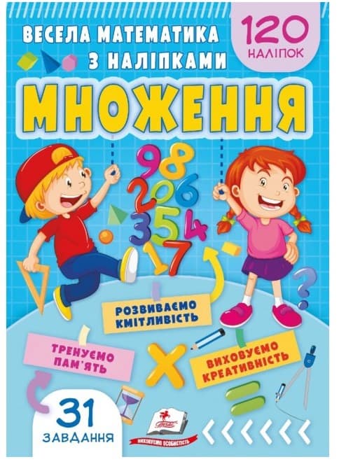 Весела математика з наліпками. Множення. 120 наліпок