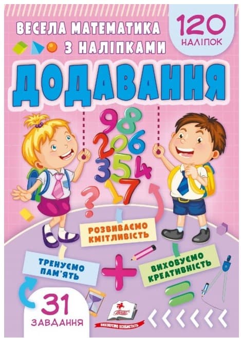Весела математика з наліпками. Додавання. 120 наліпок