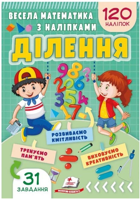 Весела математика з наліпками. Ділення. 120 наліпок