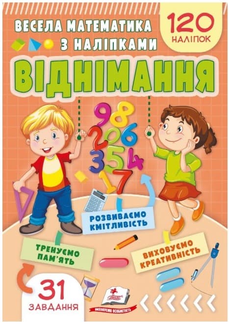 Весела математика з наліпками. Віднімання.120 наліпок