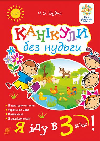 Канікули без нудьги. Я іду в 3-й клас! НУШ  Будна Н.О.