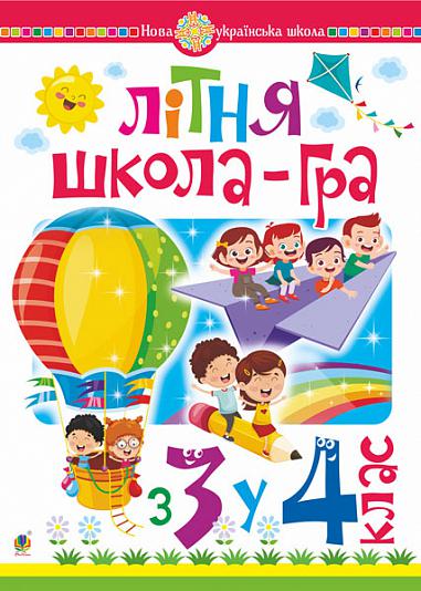 Літня школа-гра. З 3-го у 4-й клас. НУШ  Беденко М.В.