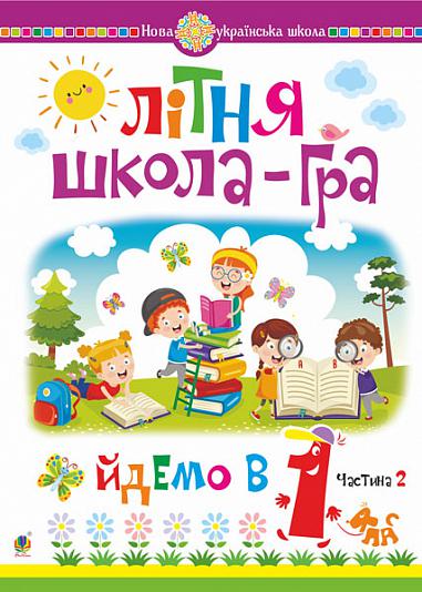 Літня школа-гра. Йдемо в 1-й клас. Частина 2. НУШ  Беденко М.В.