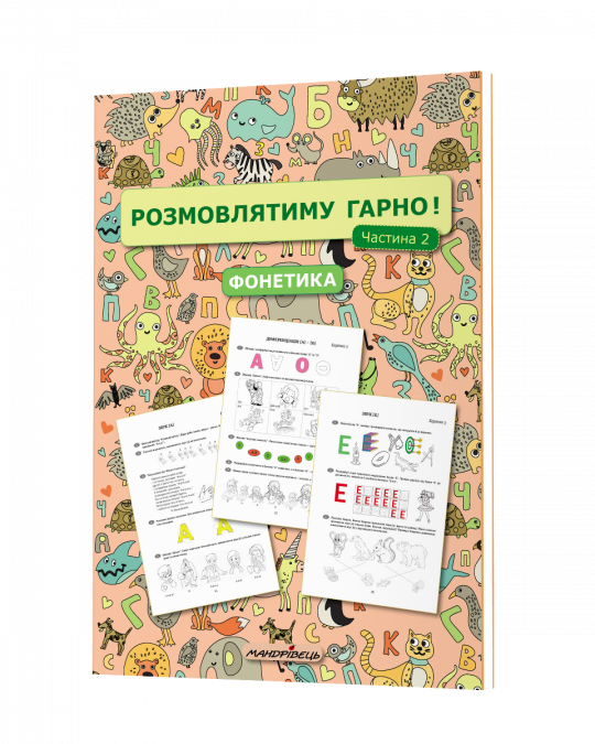 Розмовлятиму гарно! Частина 2. Фонетика : навчально-методичний посібник для роботи з немовленнєвими дітьми  Кондратьєва О. В.