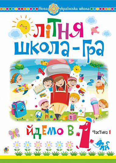 Літня школа-гра. Йдемо в 1-й клас. Частина 1. НУШ  Беденко М.В.