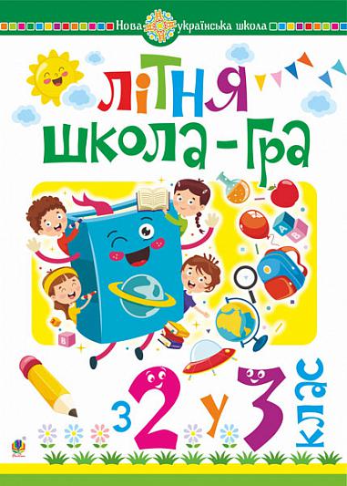 Літня школа-гра. З 2-го у 3-й клас. НУШ  Беденко М.В.