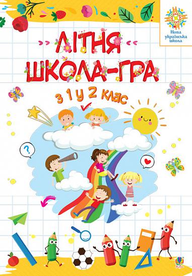 Літня школа - гра. З 1-го у 2-й клас. НУШ  Беденко М.В.