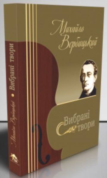 Вибрані твори Михайло Вербицький.