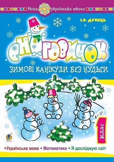 Зимові канікули без нудьги. 1 клас. Сніговичок. НУШ