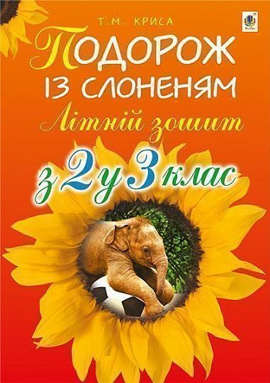 Подорож із слоненям. Літній зошит: з 2-го у 3-й кл.