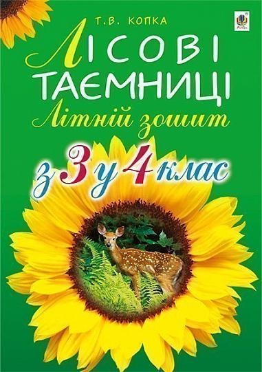 Лісові таємниці. Літній зошит: з 3-го у 4-й кл.