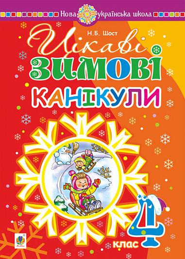 Цікаві зимові канікули : 4 клас  Шост Н.Б.