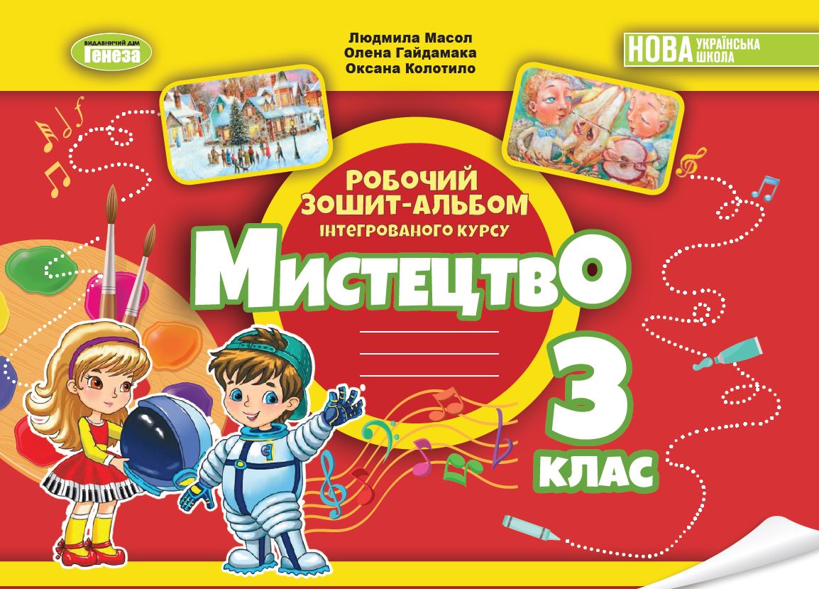 Мистецтво, 3 кл., Робочий зошит-альбом НУШ_2  Масол Л., Гайдамака О., Колотило О.