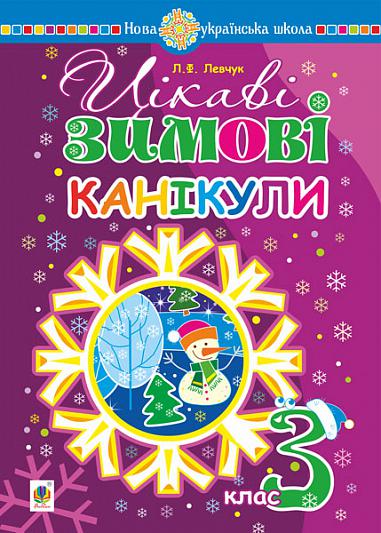 Цікаві зимові канікули : 3 клас  Левчук Л.Ф.