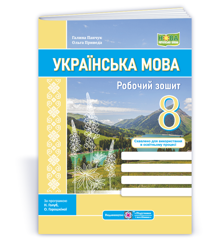 Українська мова Робочий зошит 8 клас  НУШ  (за прогр. Н. Голуб, О. Горошкіної; О. Заболотного та ін.)  Панчук Г., Приведа О.