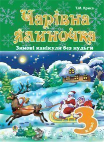 Зимові канікули без нудьги. Чарівна ялиночка. 3 клас.  Криса Т.М.