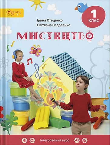 МИСТЕЦТВО 1 клас  НУШ  Підручник Стеценко І. Садовенко С.
