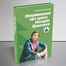 Незрівнянний світ Назарія Яремчука Маслій Михайло