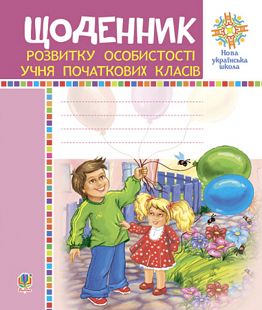 Щоденник розвитку особистості учня початкових класів. НУШ