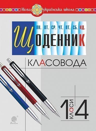 Щоденник класовода. 1-4 класи. НУШ