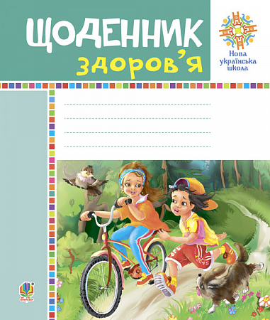 Щоденник здоров’я. НУШ