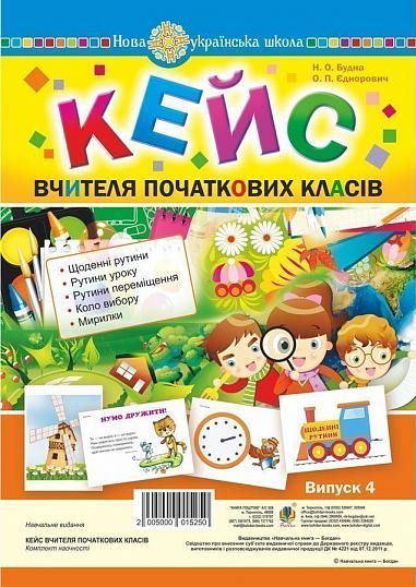 Кейс вчителя початкових класів. Випуск 4  Будна Н.О. та ін.