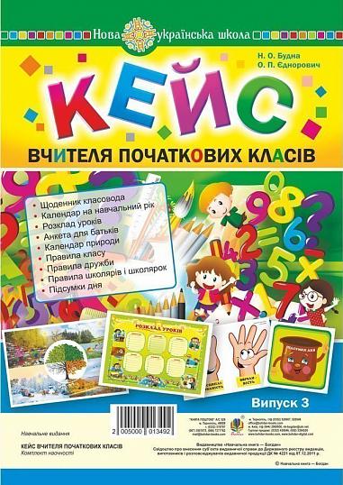 Кейс вчителя початкових класів. Випуск 3  Будна Н.О. та ін.