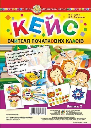 Кейс вчителя початкових класів. Випуск 2  Будна Н.О. та ін.