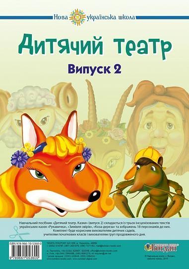 Дитячий театр. Казки. Випуск 2. НУШ