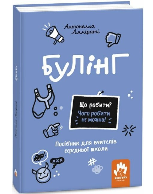 Що робити? Чого робити не можна? Булінг. Посiбник для вчителiв середньої школи  Амміраті Антонелла