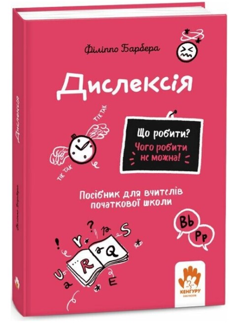 Що робити? Чого робити не можна? Дислексія. Посiбник для вчителiв початкової школи  Барбера Філіппо