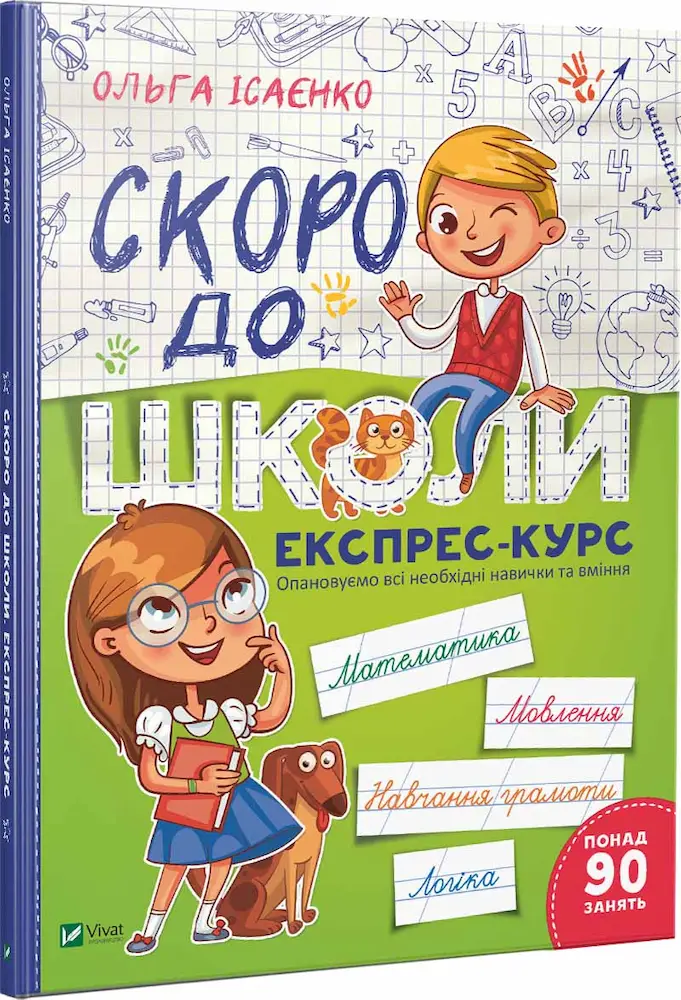Скоро до школи. Експрес-курс  Ольга Ісаєнко