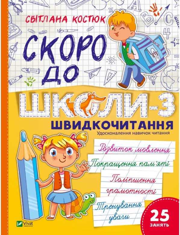 Скоро до школи. Експрес-курс. Частина 3. Швидкочитання  Світлана Костюк