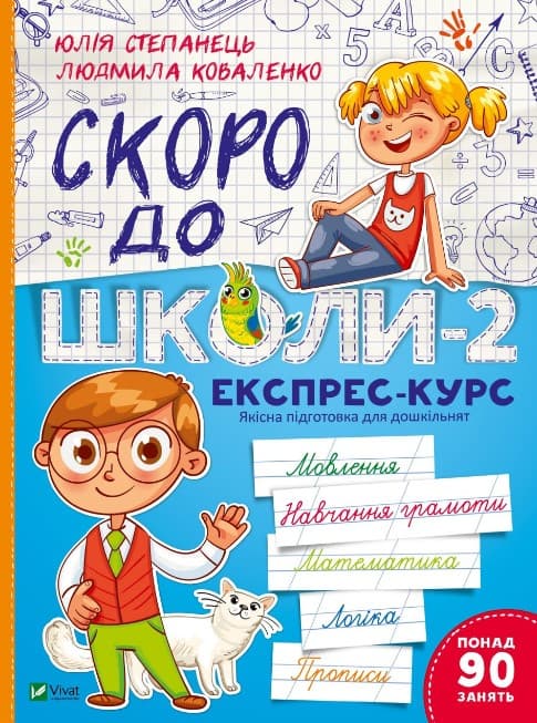 Скоро до школи-2. Експрес-курс  Юлія Степанець, Людмила Коваленко